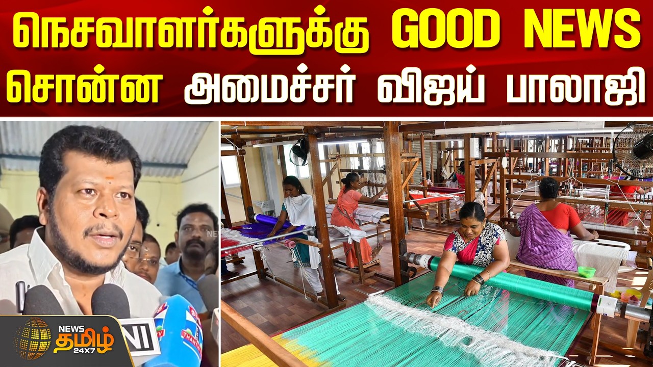 Vellore | MinisterVijayBalaji | நெசவாளர்களுக்கு GOOD NEWS சொன்ன அமைச்சர் விஜய் பாலாஜி