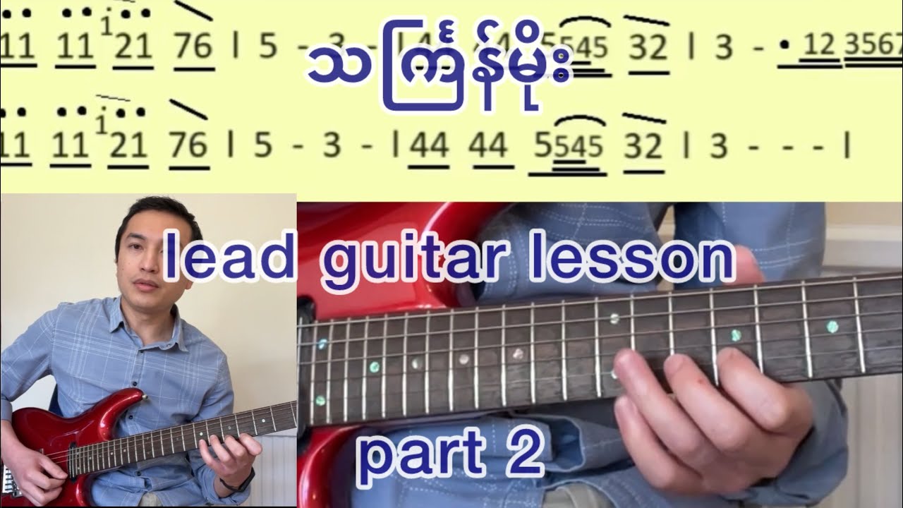 Lead Guitar Lesson သင်္ကြန်မိုး key E notea များတီးခြင်း part 2