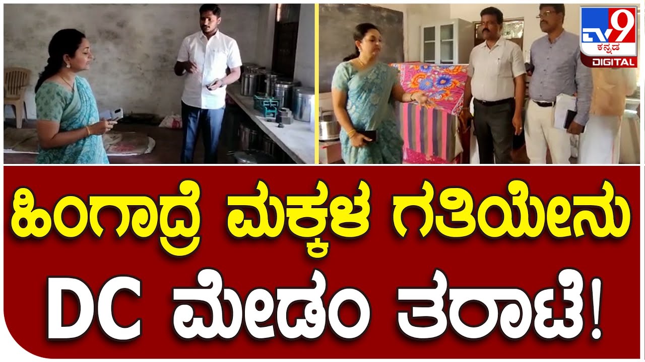 DC visit hostel: ಹಾಸ್ಟೆಲ್‌ನಲ್ಲಿ ಅವ್ಯವಸ್ಥೆ ಕಂಡು ಸಿಬ್ಬಂದಿಗೆ ಡಿಸಿ ತರಾಟೆ |#TV9D