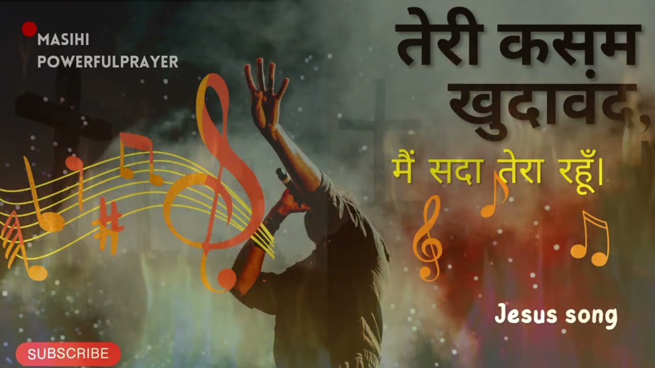 Masihi New song Hindi तेरी कसम खुदादावंद मैं सदा तेरा रहूं 