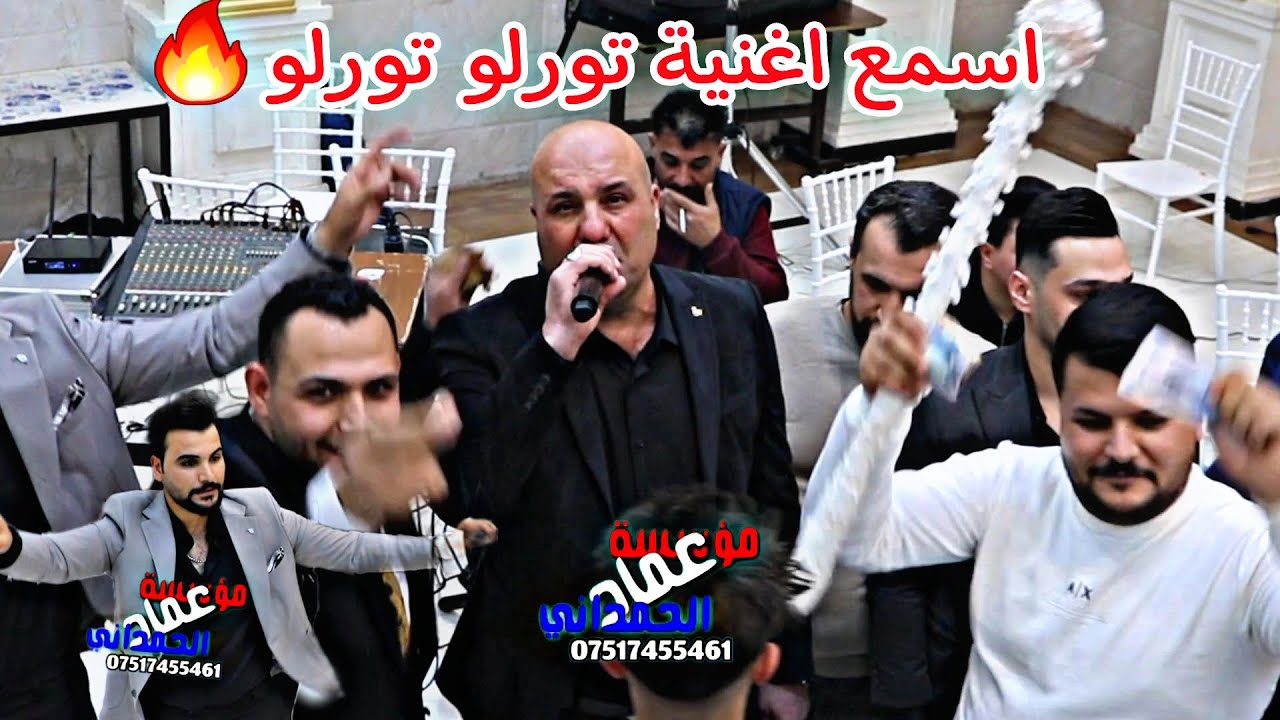 تورلو تورلو 💃النجم رياض قهرمان زفاف اثير جدعان من مؤسسة وتسجيلات عماد الحمداني