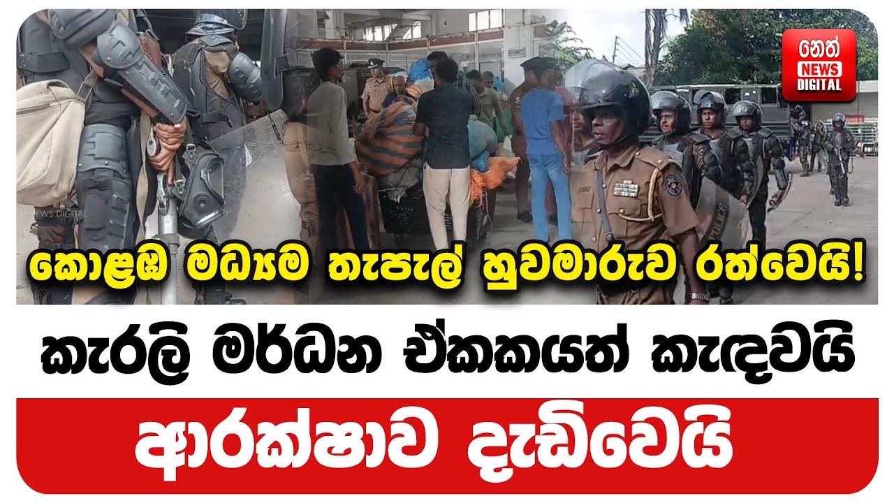 කොළඹ මධ්‍යම තැපැල් හුවමාරුව රත්වෙයි!