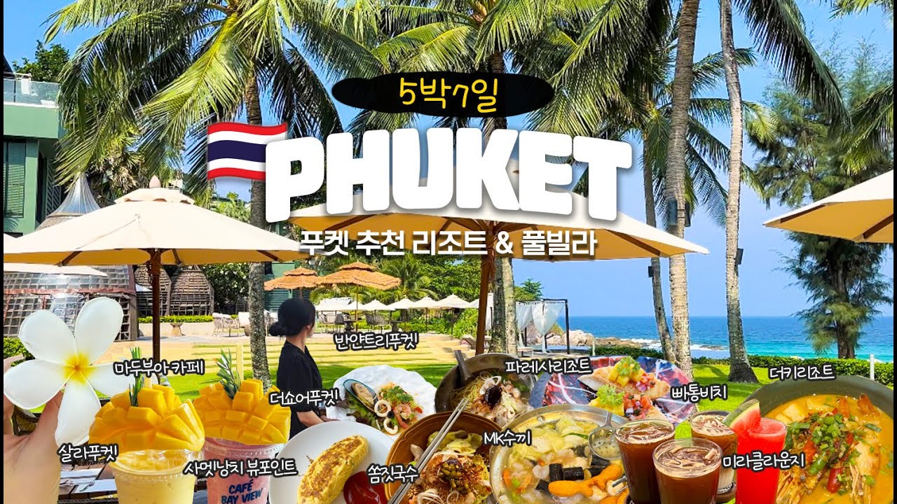 [푸켓여행] MZ핫플🔥푸켓 리조트&풀빌라 총정리🌴🇹🇭(사멧낭치,살라푸켓,마두부아카페,파레사,반얀트리푸켓,더키,빠통비치,정실론,더쇼어,아마타라,MK수끼,푸켓국제공항,미라클라운지)