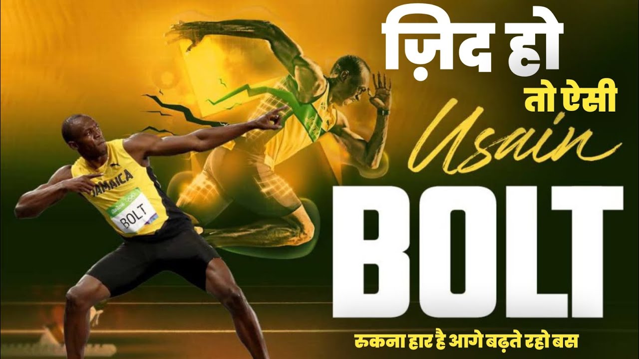 Motivation Story। अगर सफ़ल होना है जीवन में तो। ज़िद ऐसी रखो। Usain Bolt। Motivation Video। 