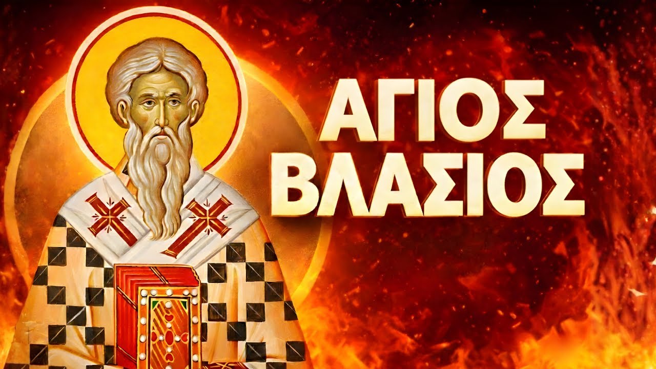 ✝️ ΑΓΙΟΣ ΒΛΑΣΙΟΣ – Ο ΘΑΥΜΑΤΟΥΡΓΟΣ ΠΟΥ ΘΕΡΑΠΕΥΕΙ ΤΟΝ ΛΑΙΜΟ ΚΑΙ ΣΩΖΕΙ ΠΑΙΔΙΑ 🙏🕯️