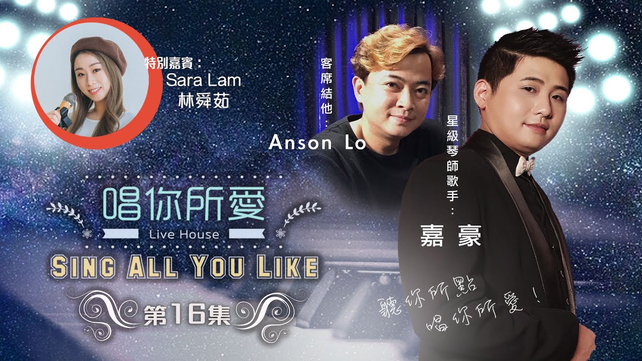 唱你所愛 #16丨Sara 林舜茹丨嘉豪丨Anson