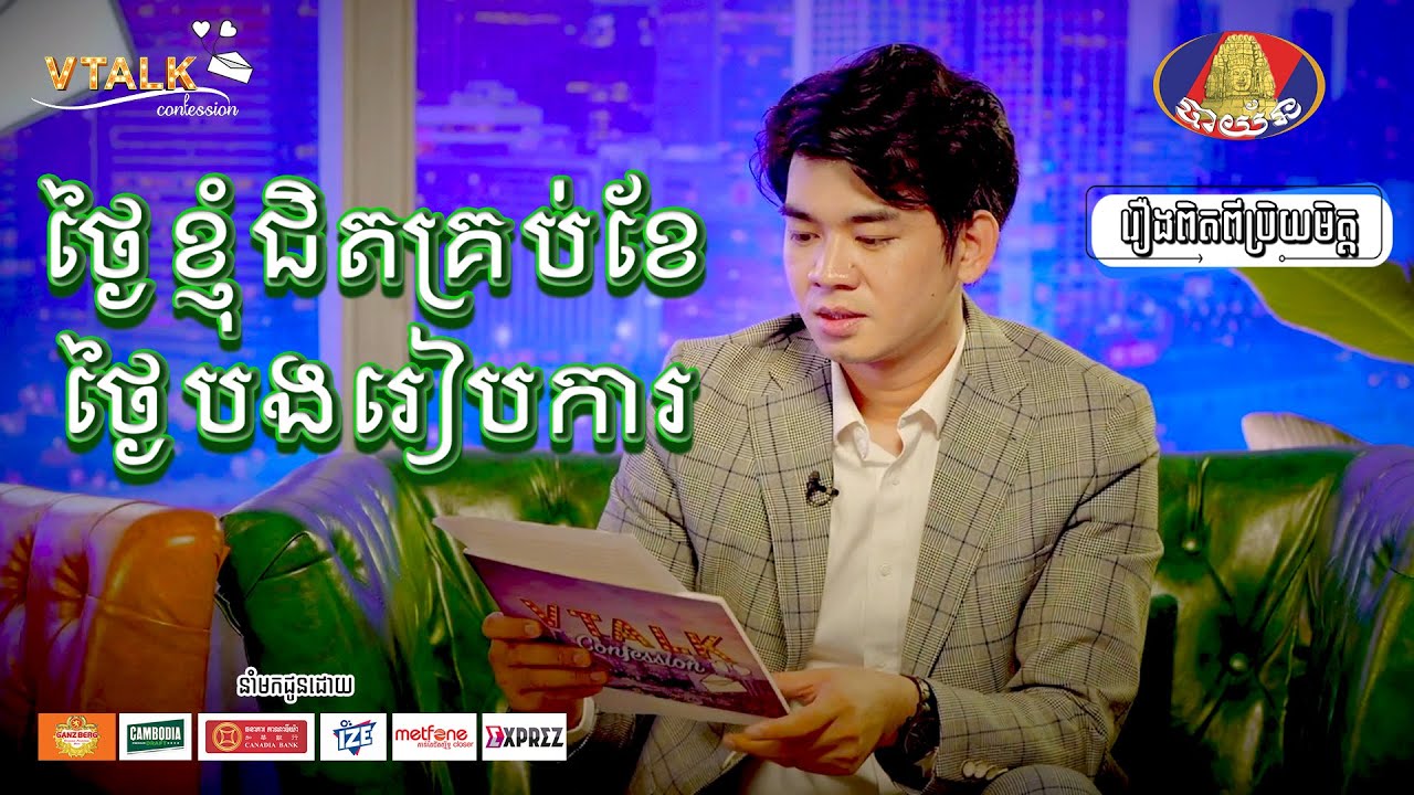 ថ្ងៃខ្ញុំជិតគ្រប់ខែ ថ្ងៃបងរៀបការ ! រឿងពិតពីប្រិយមិត្ត