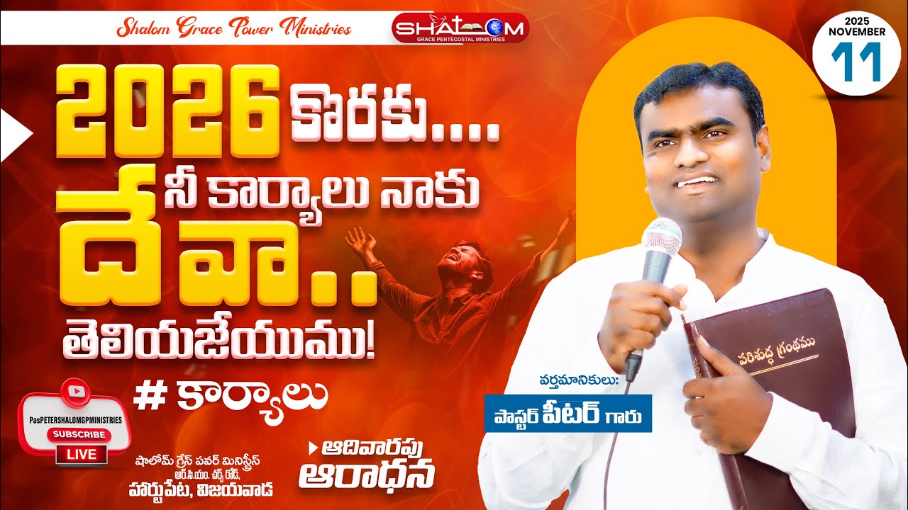 2026 నీ కార్యములు నాకు తెలియజేయుము దేవా.....//PAS PETER GARU//16-11-2025//