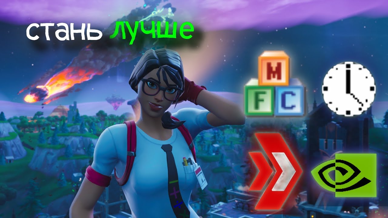 Программы которые помогут улучшить вашу игру Fortnite