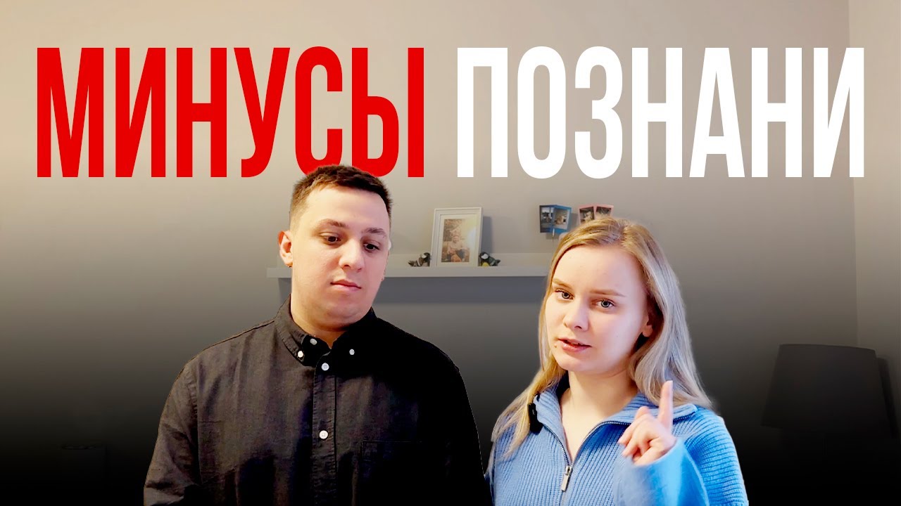 ЕЛЕ НАШЛИ МИНУСЫ ЖИЗНИ В ПОЗНАНИ | ПЕРЕЕЗД В ПОЗНАНЬ, ПОЛЬША