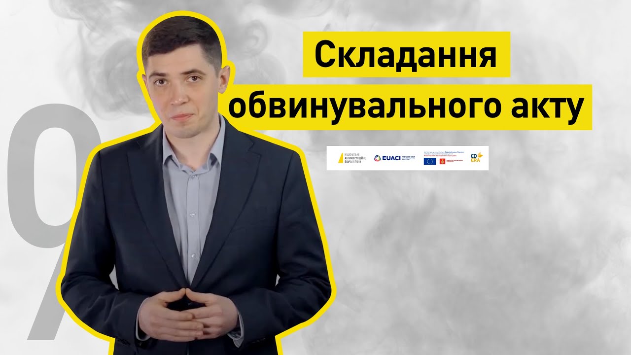 Складання обвинувального акту І Слідство веде НАБУ