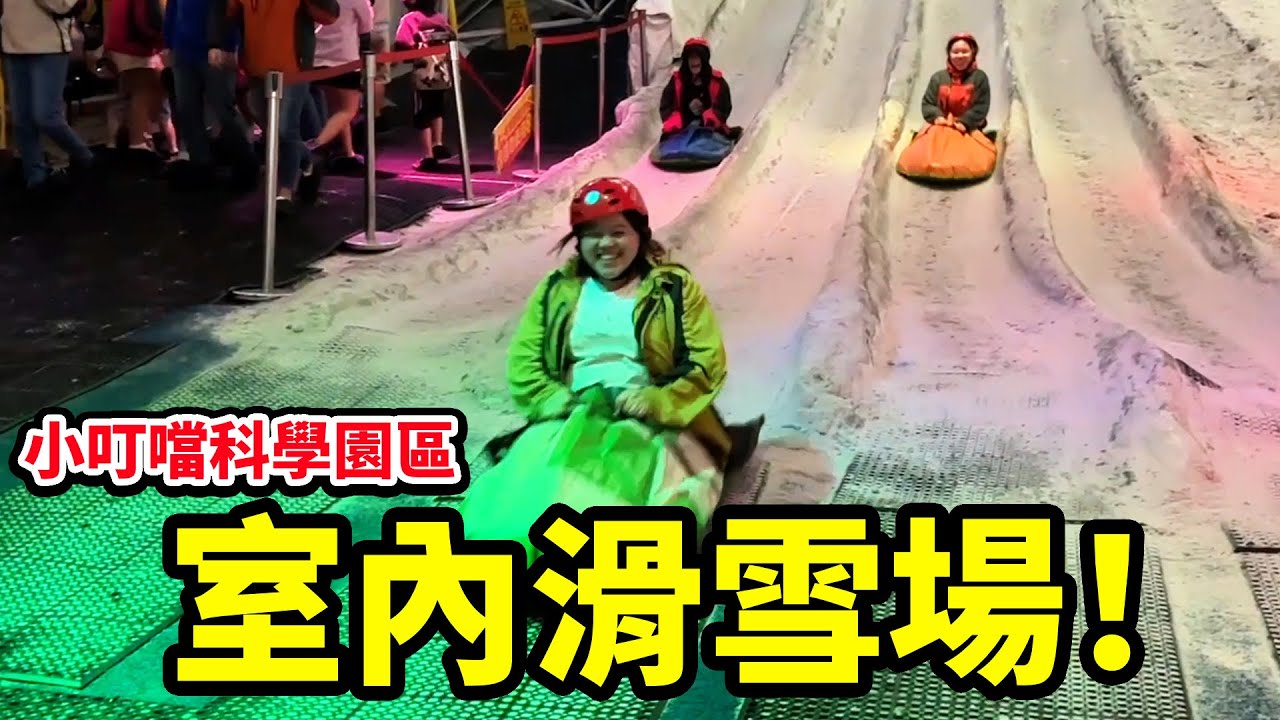 台灣夏天也能玩雪？！新竹小叮噹室內滑雪場初體驗！尖叫聲竟然輸給笑聲？｜親子旅遊VLOGSunnyYummy！