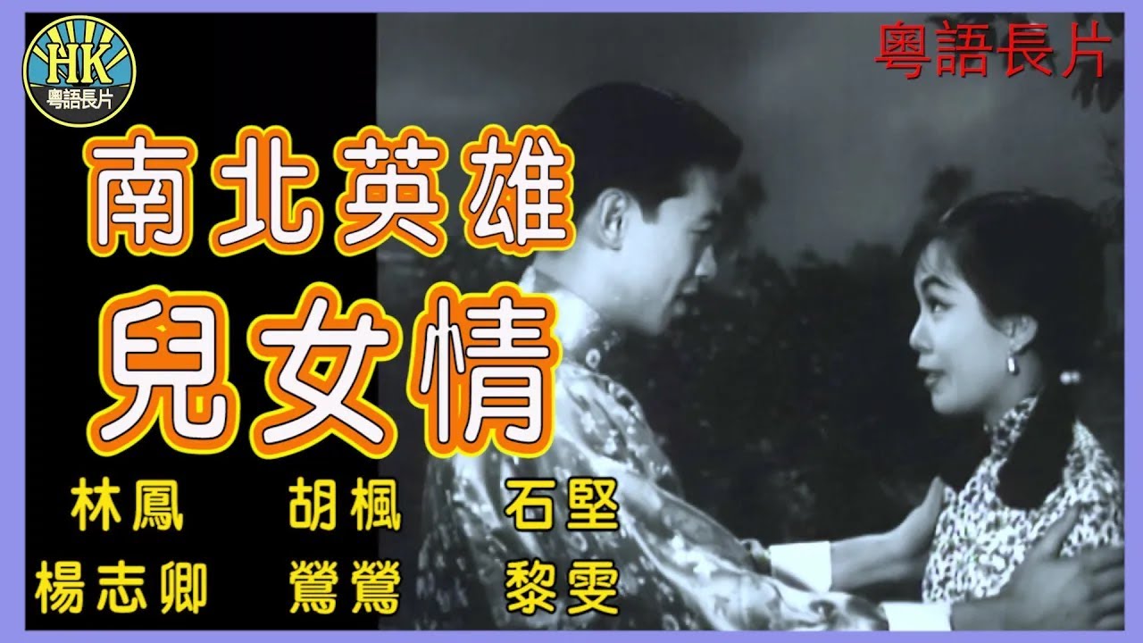 《粵語長片》南北英雄兒女情 (1964)｜林鳳｜胡楓｜石堅  | 楊志卿｜鶯鶯｜黎雯｜導演：梁琛｜香港電影｜香港粵語電影｜粵語中字