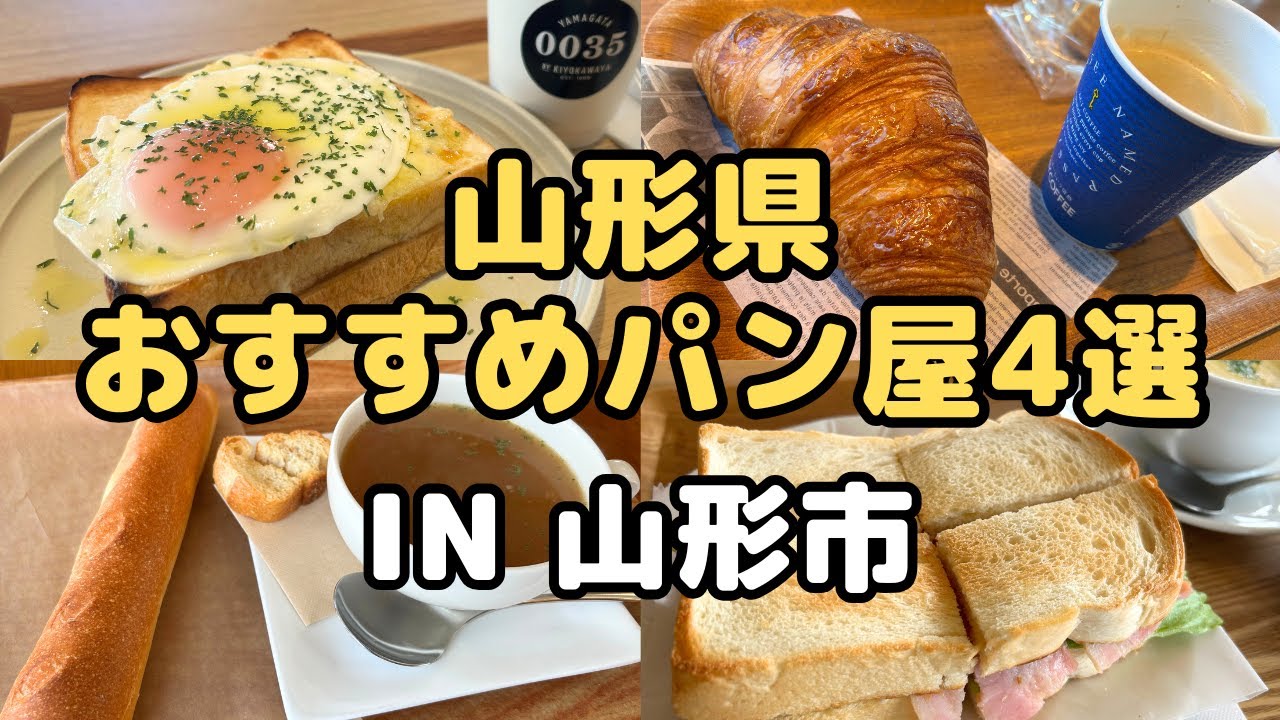 【山形グルメ】山形県おすすめパン屋4選 IN山形市