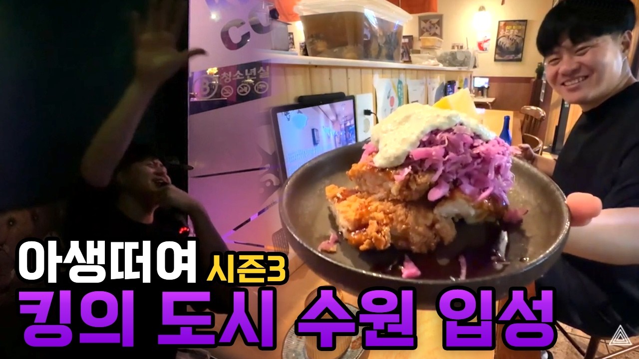 나 오늘 집에 안 갈래 - 아생떠여 시즌 3 수원 인계동 쇼텐 / 킹오락실 / 킹코노 편