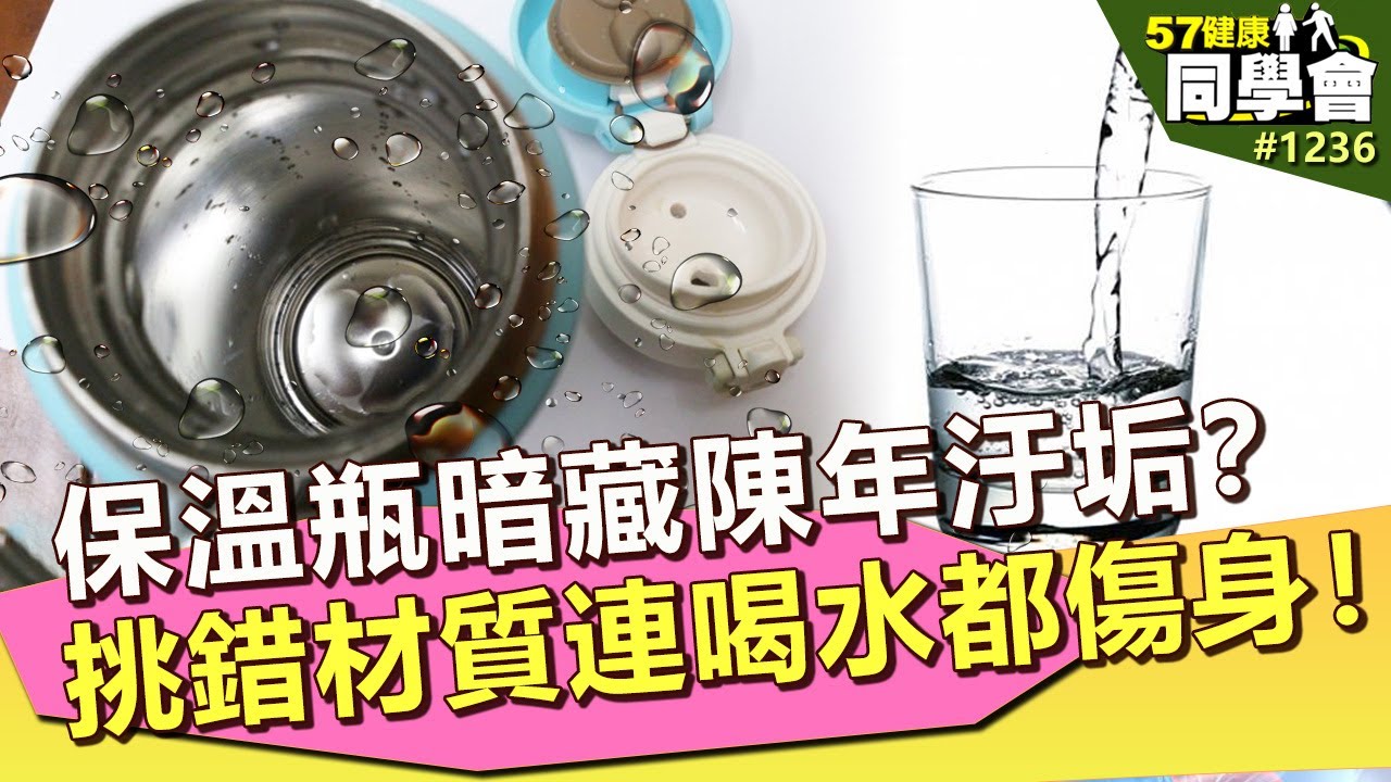 保溫瓶暗藏陳年汙垢？挑錯材質連喝水都傷身！【57健康同學會】第1236集 2014年｜隋安德 許晶晶 潘懷宗 江守山 陳耀寬 謝宜芳 洪素卿