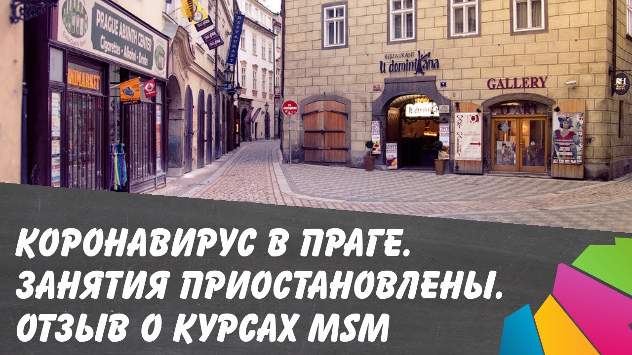 Коронавирус в Праге. Занятия приостановлены. Отзыв о школе МСМ