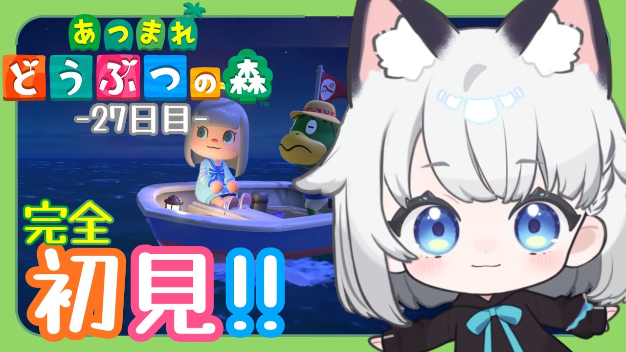【あつまれどうぶつの森】完全初見!! 島暮らし27日目。【 #野良のあそび場】