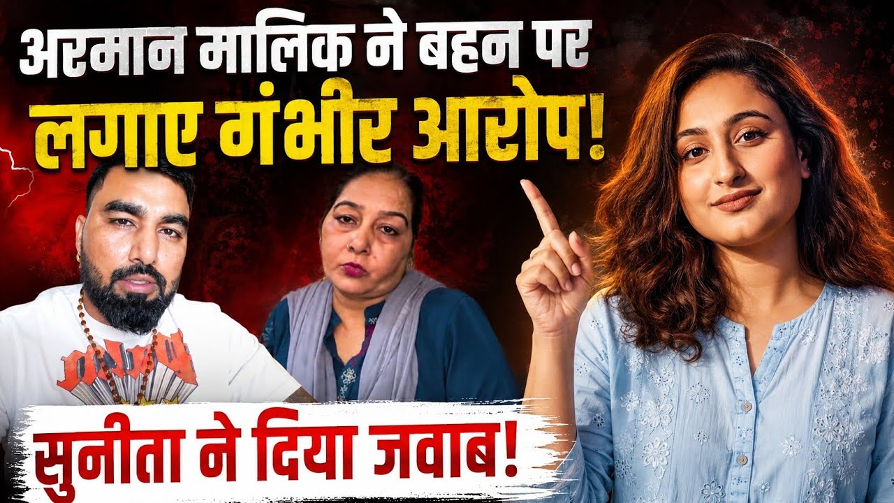 Armaan Malik Ne Lagaye Behen Sunita Par Aarop 🤯 Payal Malik Ne Aisa Kyu Bola ⁉️ Raksha Unplugged 