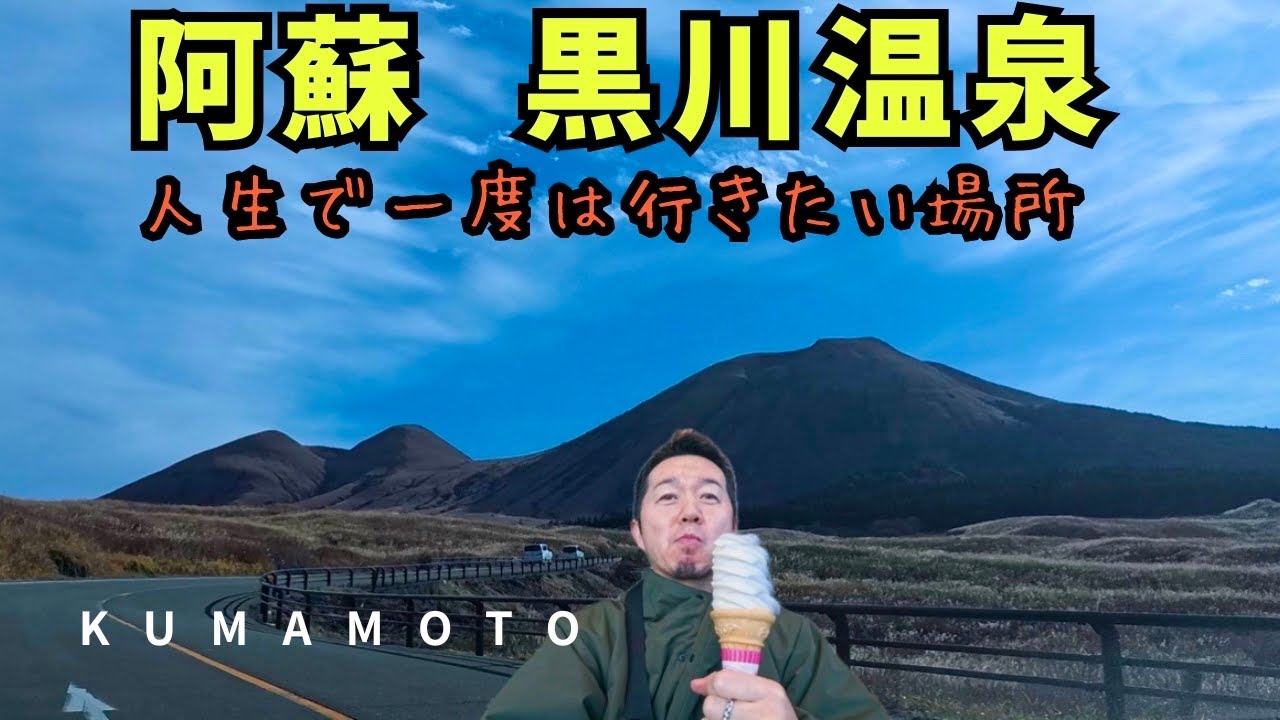 【熊本旅行】阿蘇の絶景と黒川温泉めぐり｜一度は行きたい感動旅｜ ASO & KUROKAWA ONSEN in KUMAMOTO