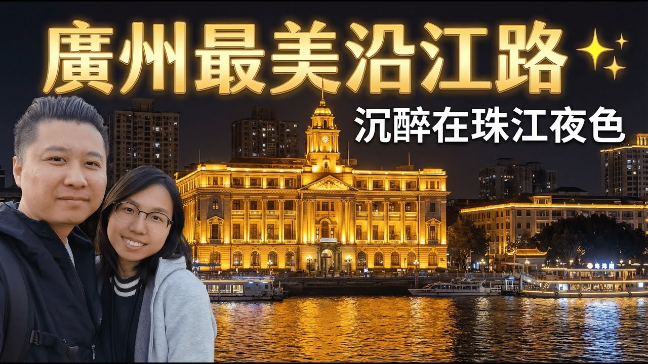 帶孩子旅居廣州：媽媽親手做景點學習卡？珠江邊的共享單車初體驗！｜Mei and Louis 廣州 Vlog Ep3