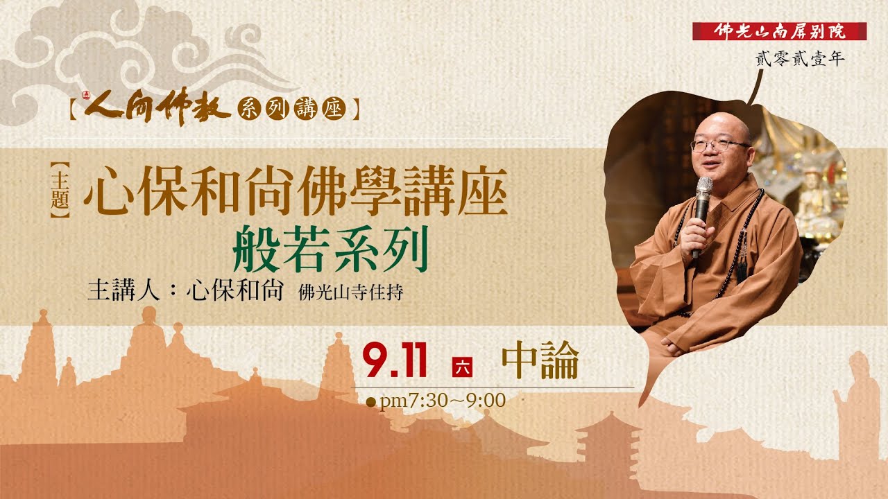 【2021人間佛教系列講座】心保和尚佛學講座『般若系列』- 中論 2021.9.11 7:30pm