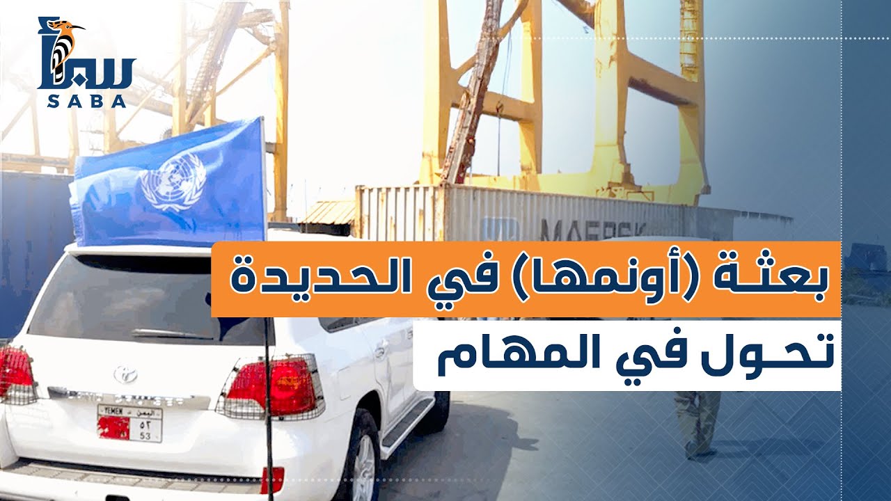 بعثة (أونمها) في الحديدة تحول في المهام