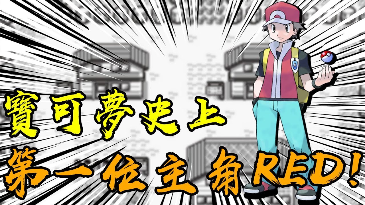 寶可夢史上第一位主角 並不是小智！而是RED！#寶可夢凍知識