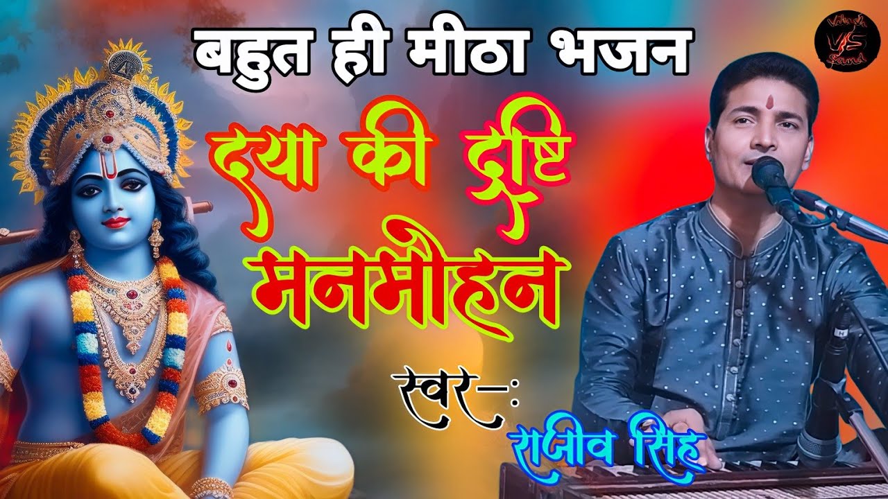 |बहुत ही मीठा भजन| दया की दृष्टि मनमोहन अगर एक बार हो जाये by #राजीव सिंह |वायरल भजन|