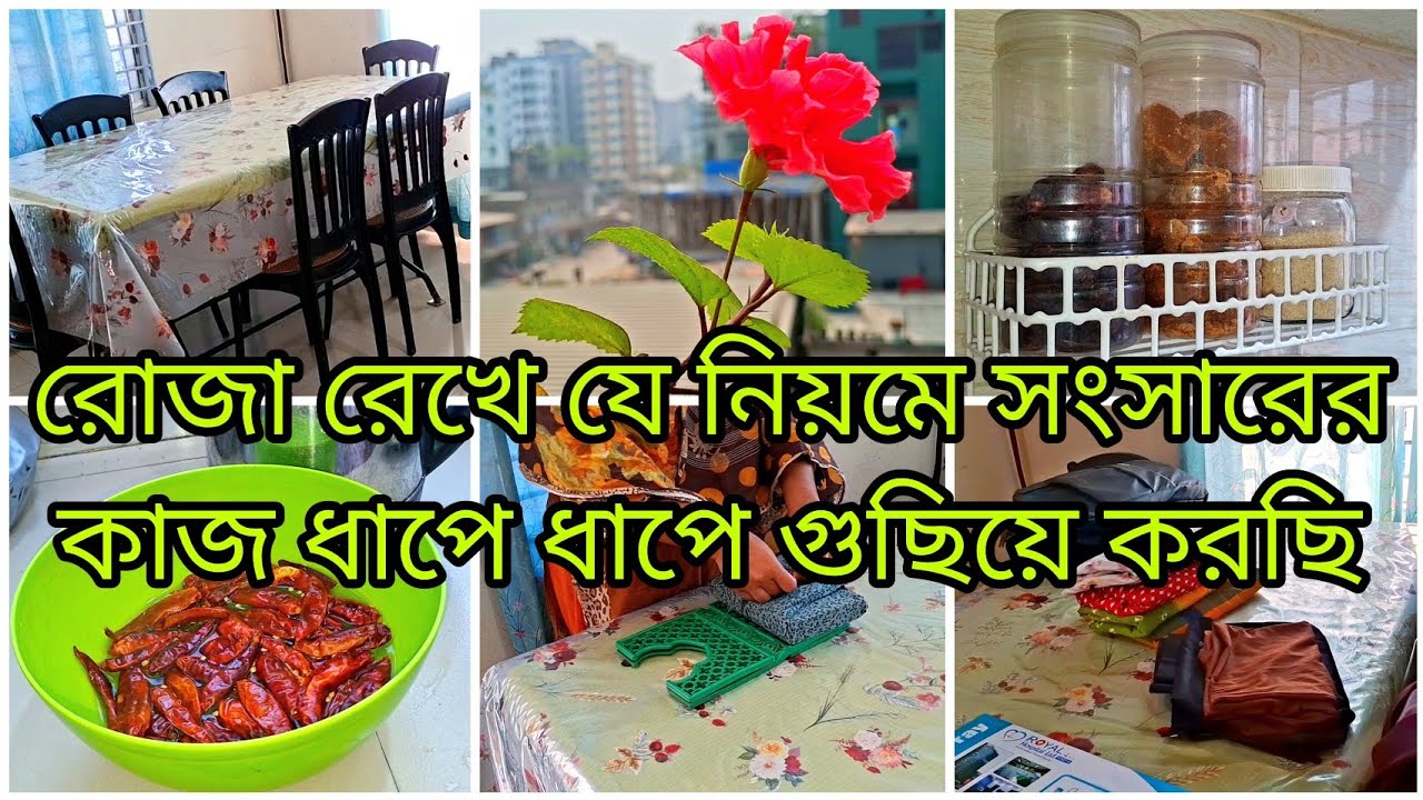 ✨ অসুস্থ শরীরে রোজার মধ্যে ধাপে ধাপে সংসারের কাজ যেভাবে গুছিয়ে করছি || অভাবের সংসারে আবার ফলমুল 🥹