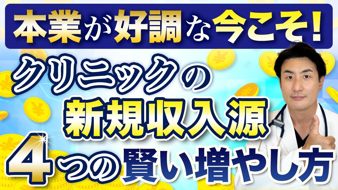 本業が好調な今こそ！ クリニックの新たな収入源をつくる 4 つの戦略