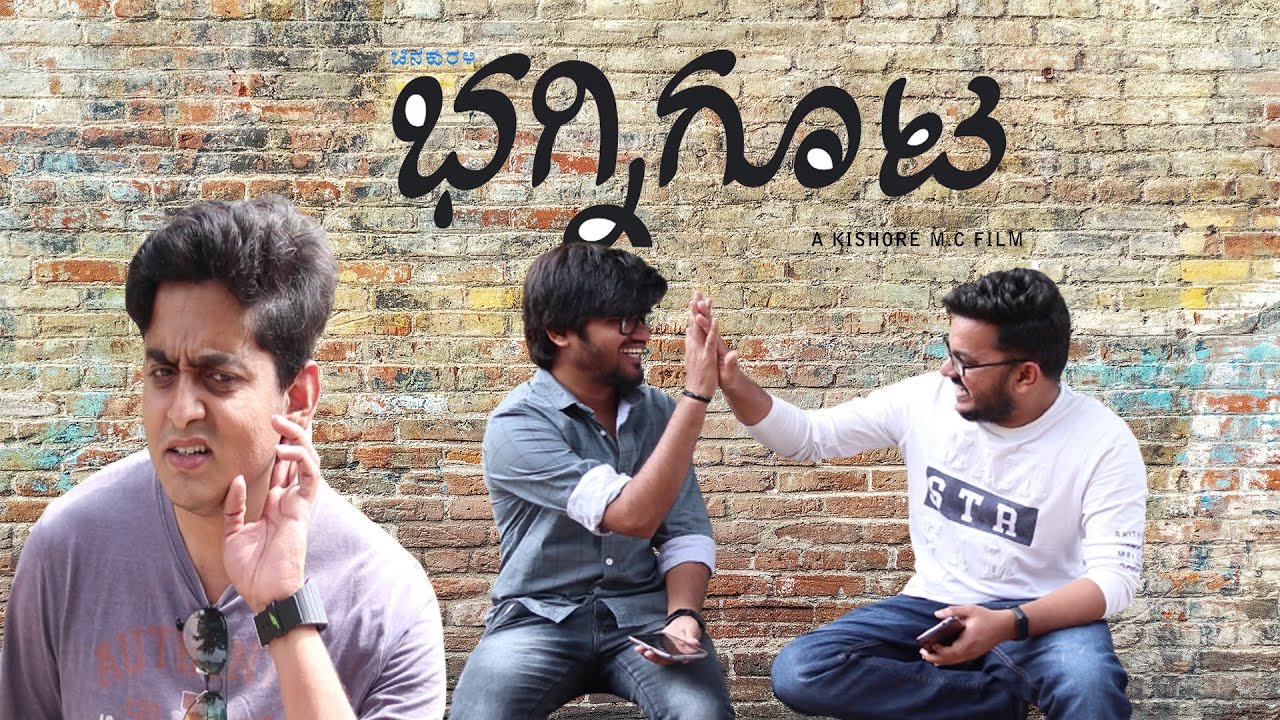 Chinkurali | Bagni goota (ಭಗ್ನಿಗೂಟ) | Kannada short film | E subs | Kishore M.C