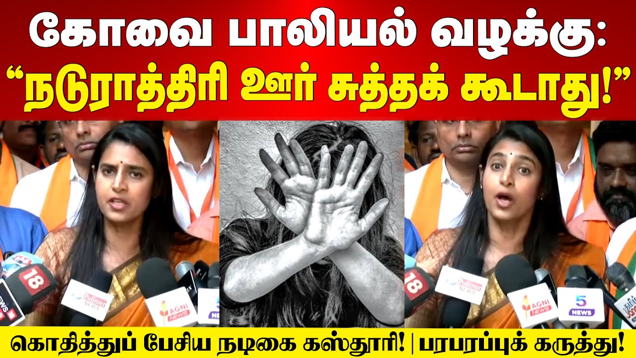 Kovai Rape Case | 