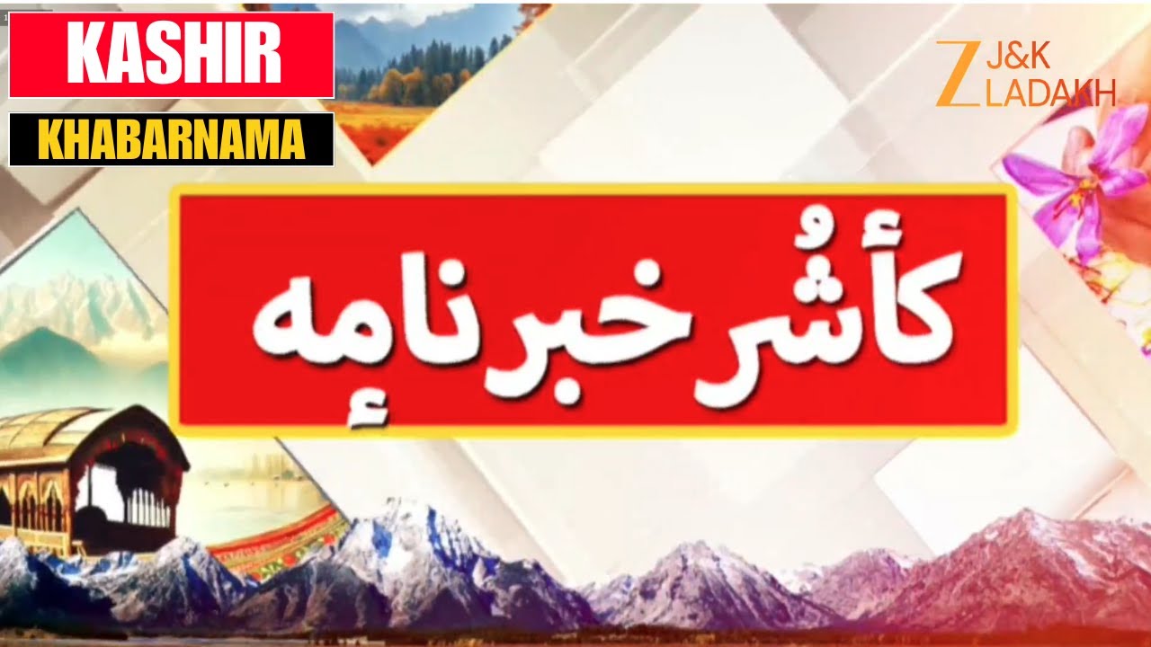KASHIR KHABAR : Kashmir News in Kashmiri Language | کشمیر کی خبریں کشمیری زبان میں | JK News Today