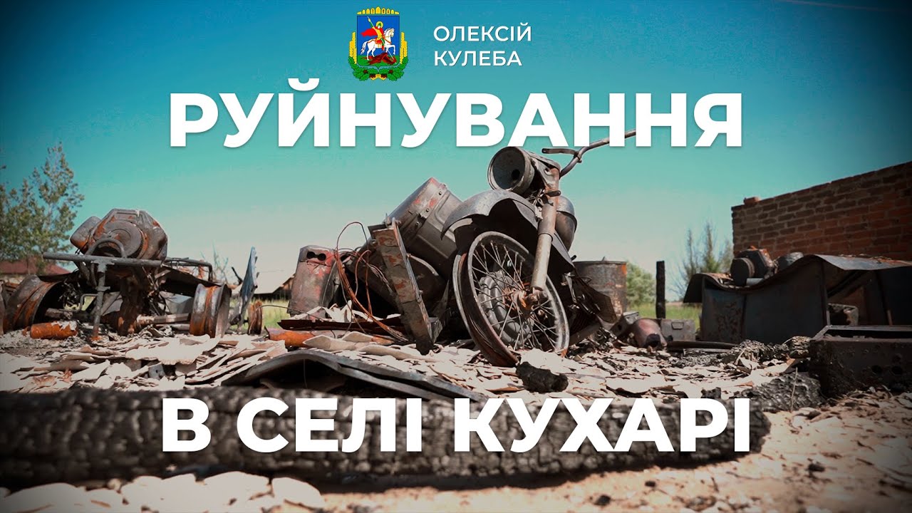 Село Кухарі після російської навали