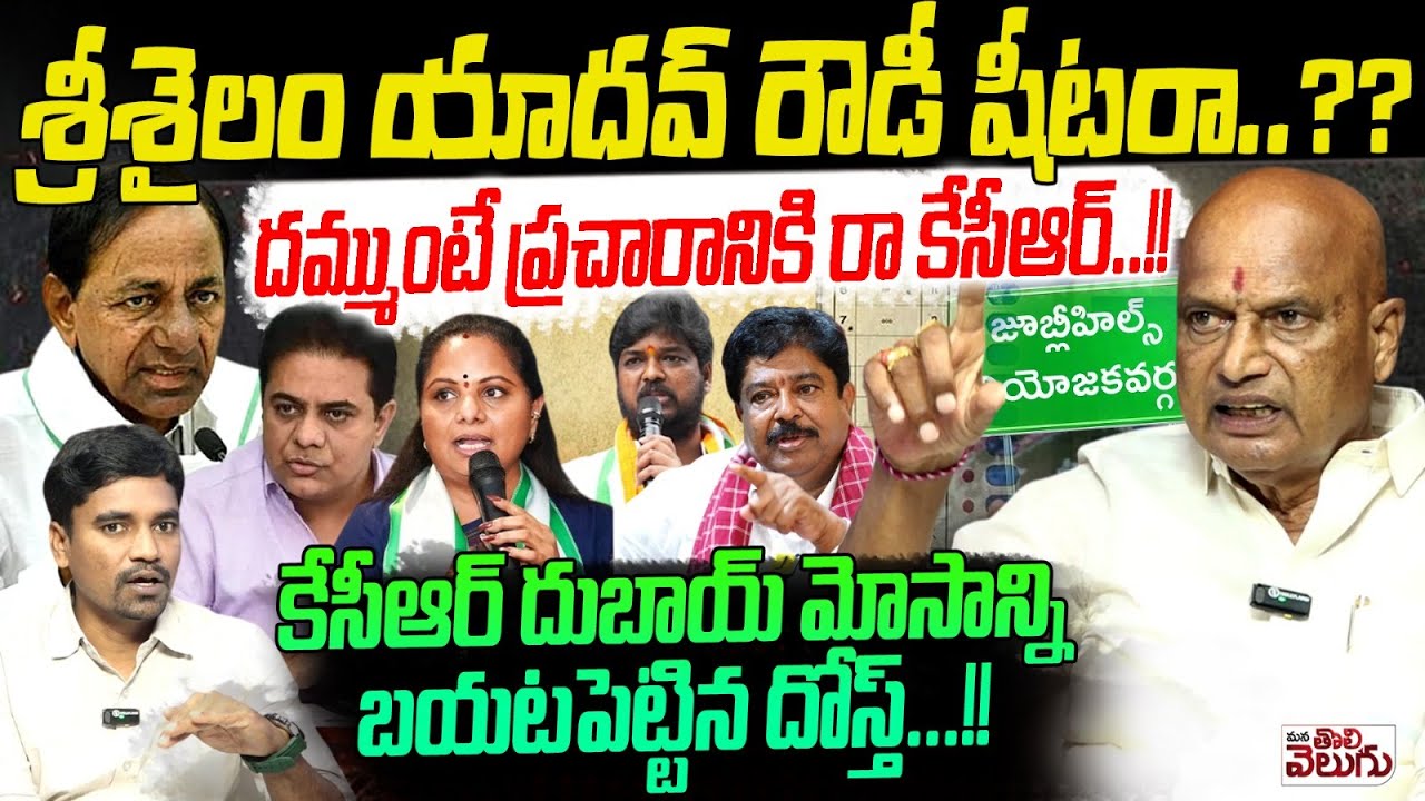 శ్రీశైలం యాదవ్ రౌడీ షీటరా..??దమ్ముంటే ప్రచారానికి రా కేసీఆర్ ! | Rajaiah Yadav Exclusive Interview