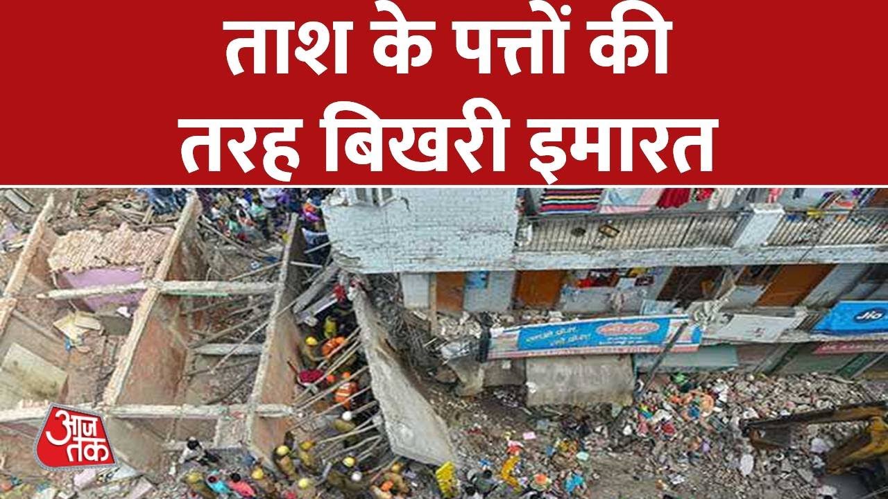 Delhi में गिरी 4 मंजिला इमारत, क्या लोगों की जिंदगी से हो रहा है खिलवाड़ ? | Building Collapse