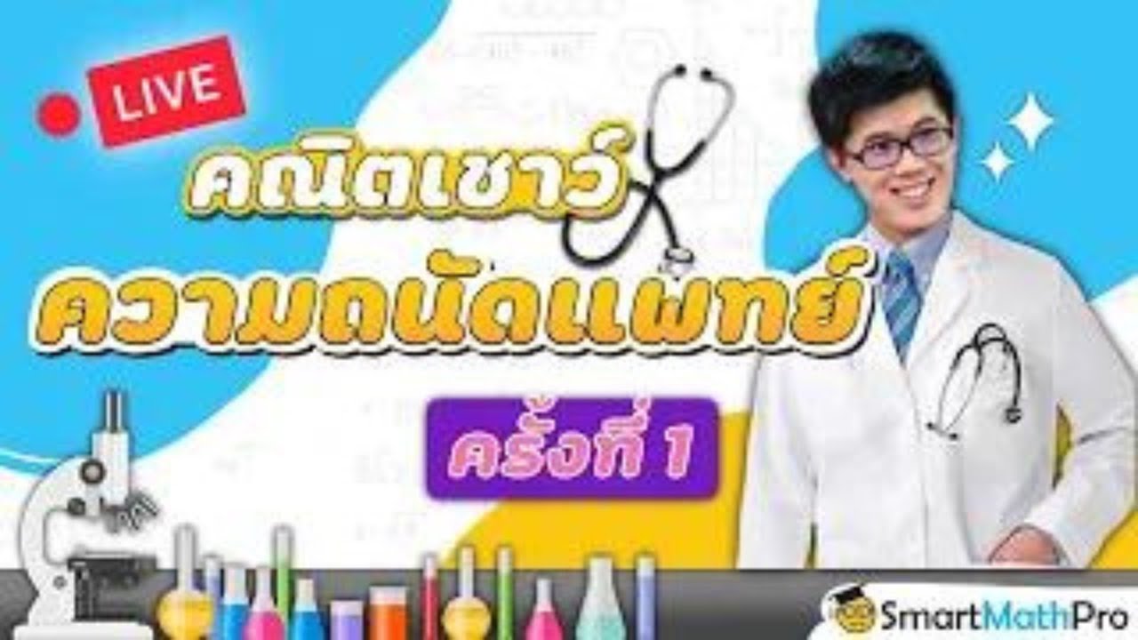 TPAT1 - ความถนัดแพทย์ เชาว์ปัญญา ติวสอบ [Part 1] | คณิตศาสตร์ By พี่ปั้น SmartMathPro