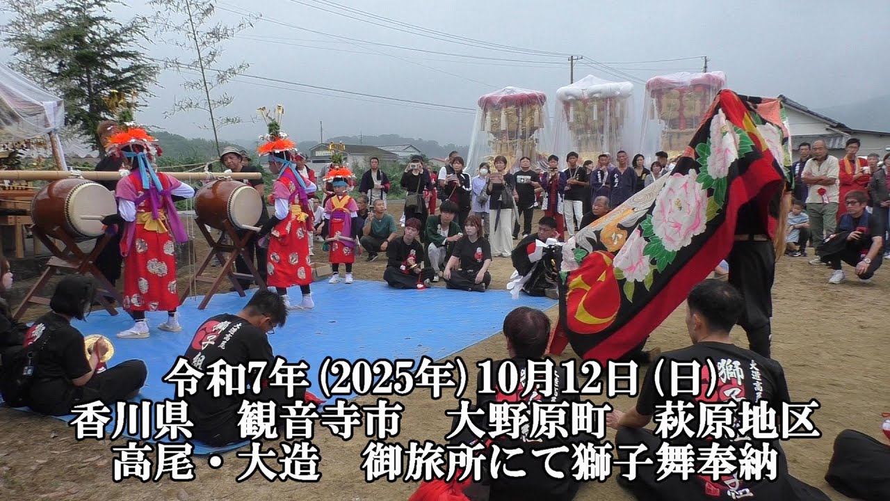 高尾・大造　御旅所にて獅子舞奉納　令和7年(2025年)10月12日(日)