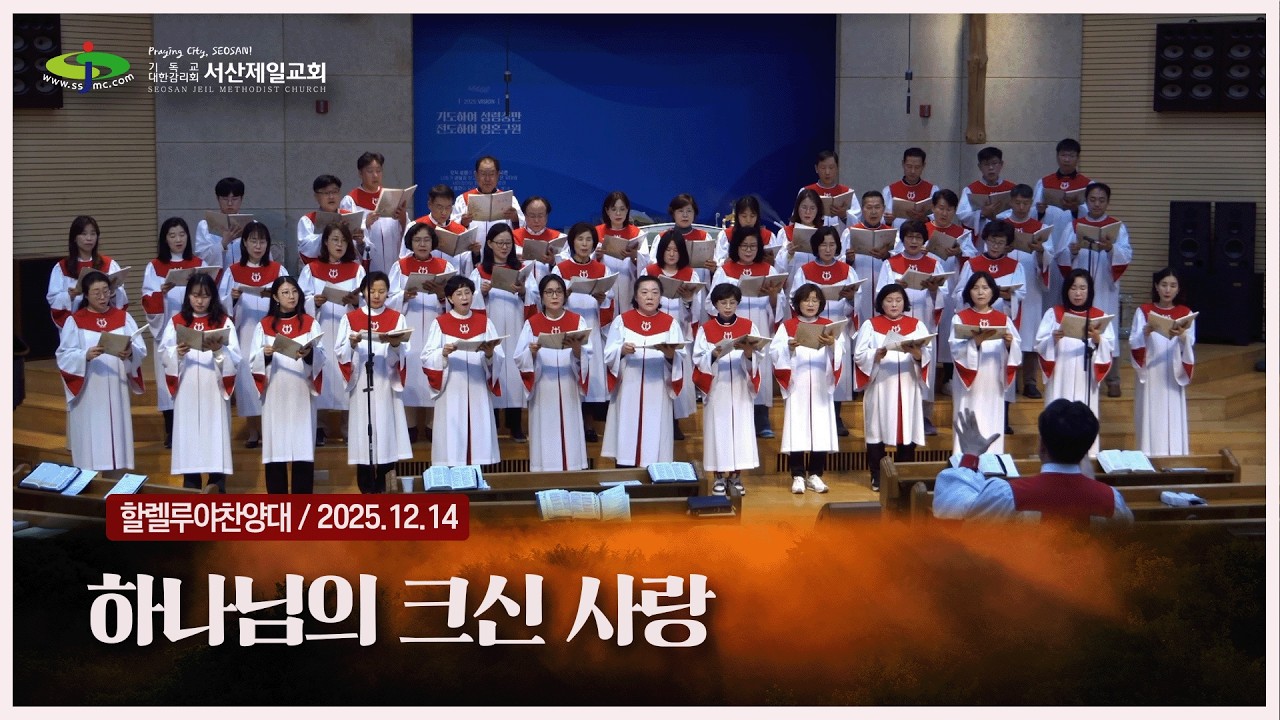 하나님의 크신 사랑 - #주일3부예배 #할렐루야찬양대 #특별찬양 2025.12.14