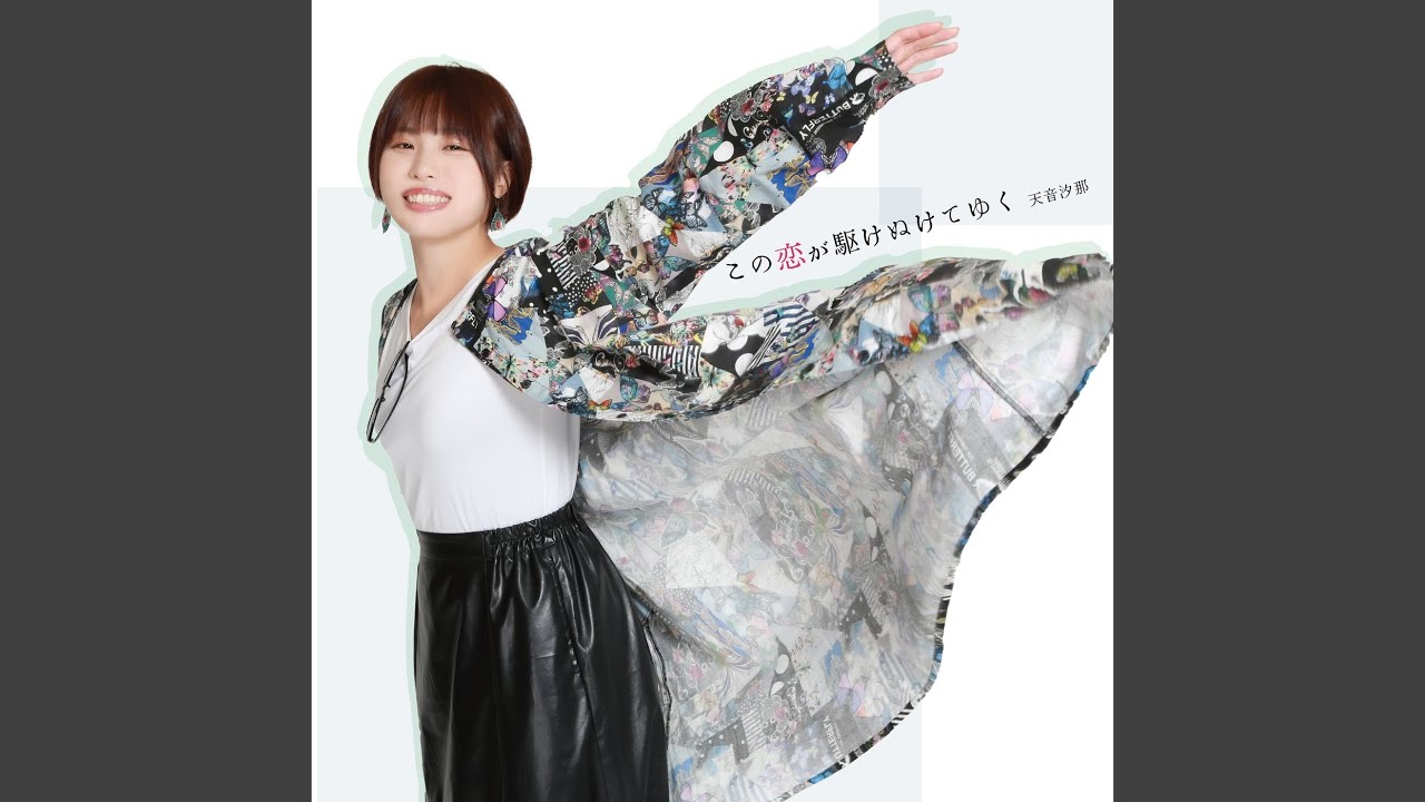 この恋が駆けぬけてゆく