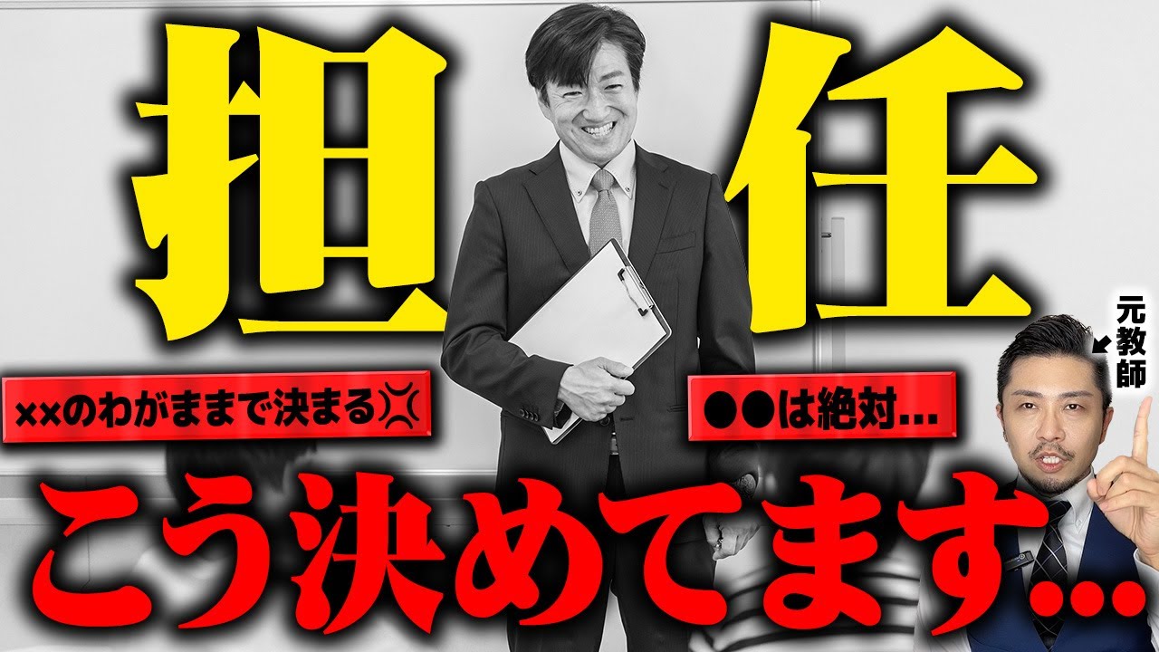 【暴露】先生がマジで教えたくない担任の決め方の真実。権利は●●にある...? 教師と生徒と合わない時は?