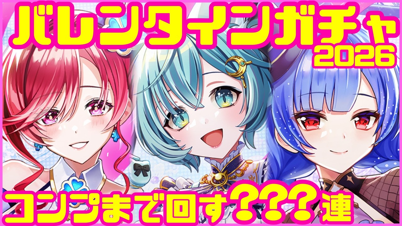 【白猫プロジェクト】バレンタインガチャ2026！コンプまで何連？【ガチャ】