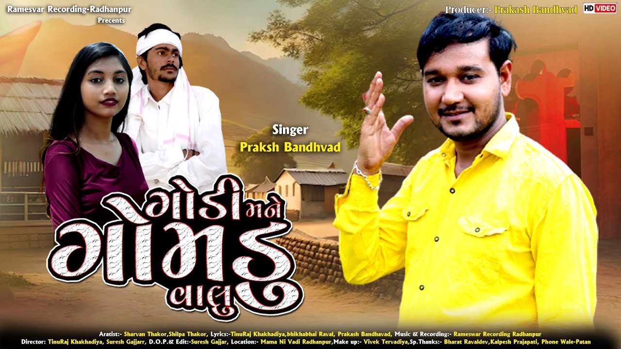 ગોડી મને ગામડું વાલુ//સિંગર: પ્રકાશ બંધવડ//Godi Mane Gomdu Valu//Sharvan Kolapur , Shilpa Thakor