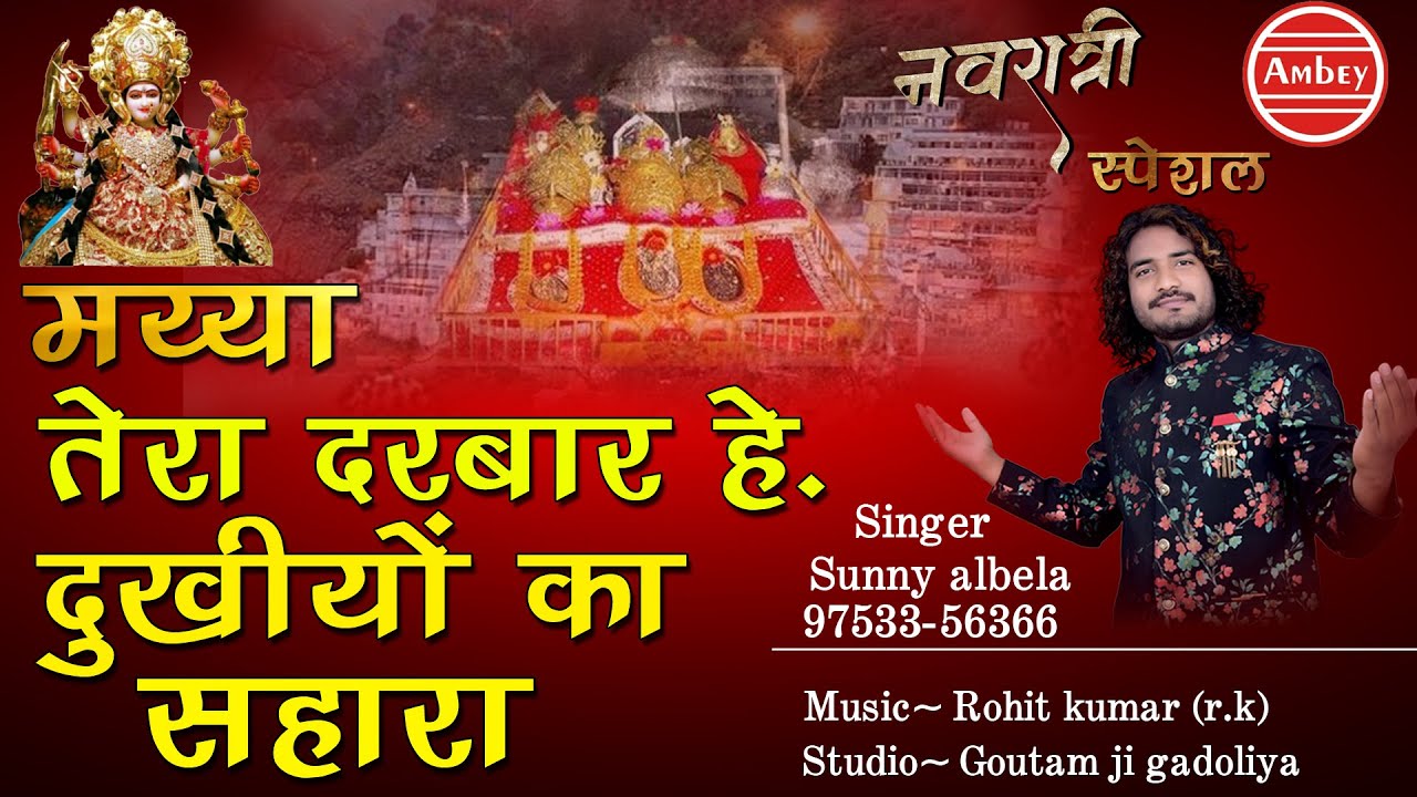 मैया तेरा दरबार है दुखियों का सहारा | Mata Rani Video Song | Sunny Albela | Shardiya Navratri 2020