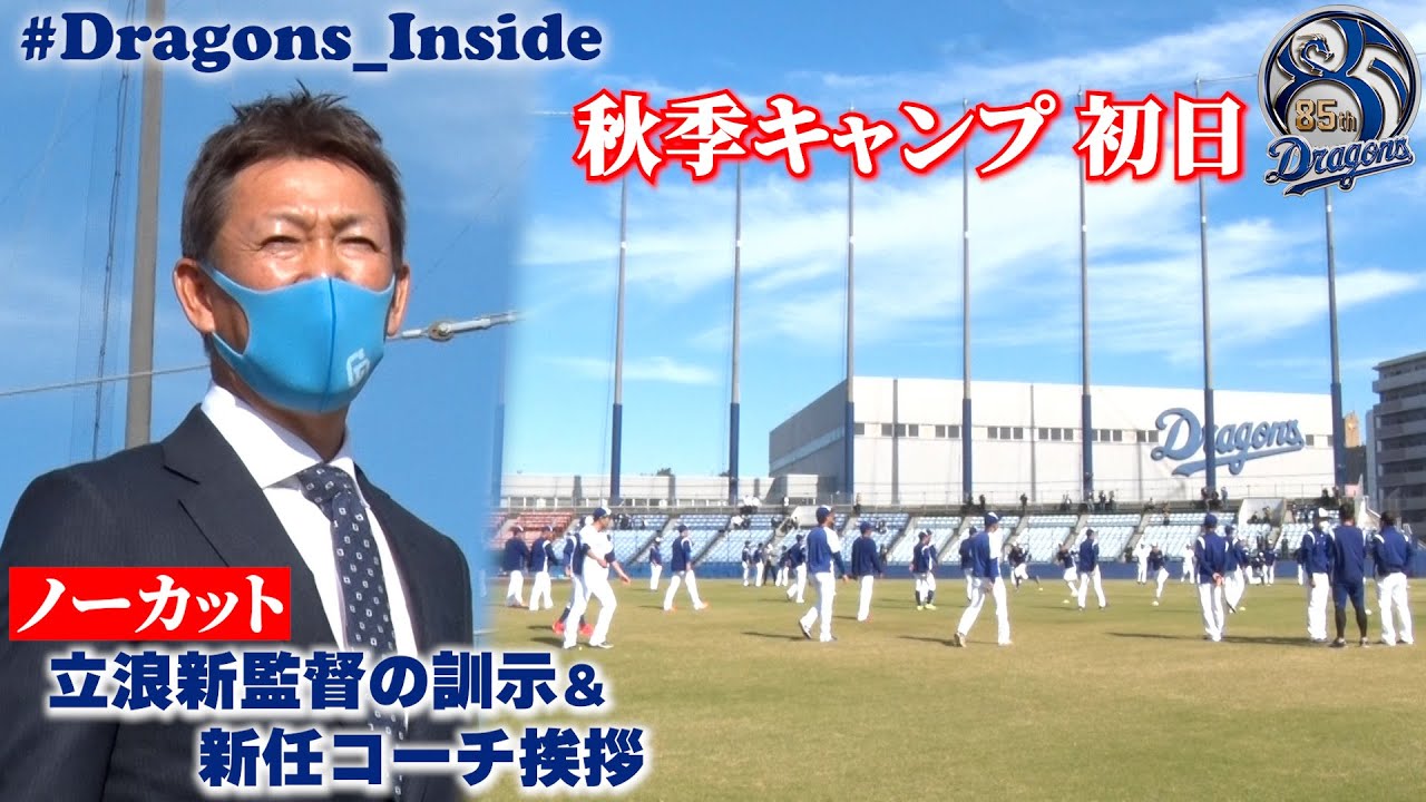 【ドラゴンズ公式】秋季キャンプ初日ダイジェスト！ #立浪和義 新監督の訓示＆片岡新監督と新任コーチの挨拶をノーカットでお届け！ #Dragons_Inside
