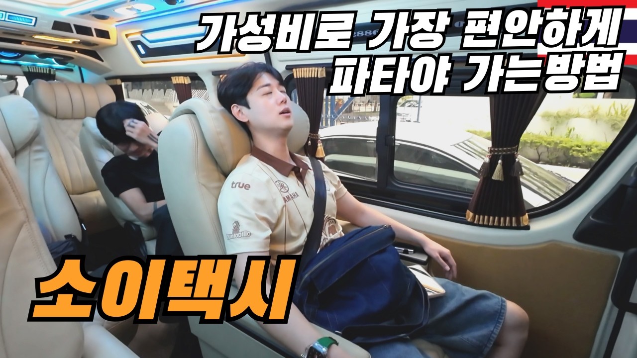 파타야 가장 편하고 가성비 좋게 가는 방법 (소이택시)