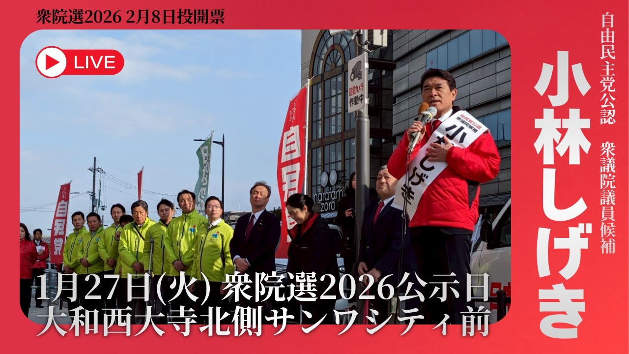 【2026年衆院選 】小林しげき出発式 西大寺駅
