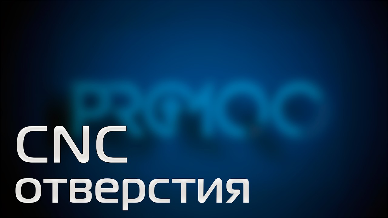 #pro100  v7 08  #cnc  Присадочные отвертия