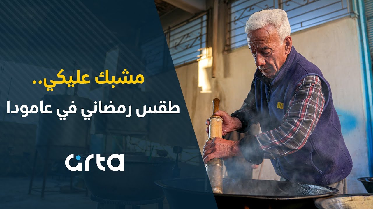 مشبّك عليكي.. طقس رمضاني في عامودا